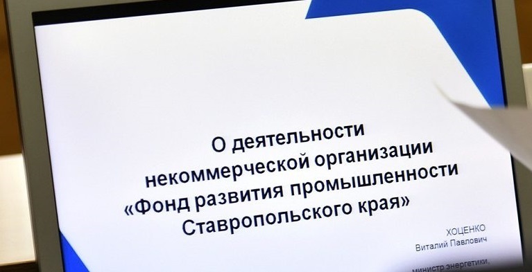 Ставропольские власти признали работу регионального фонда развития промышленности эффективной